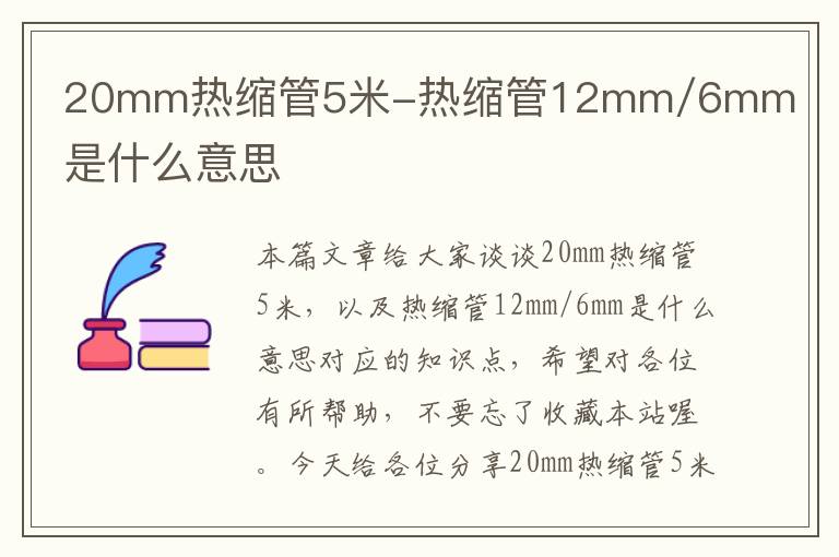 20mm热缩管5米-热缩管12mm/6mm是什么意思