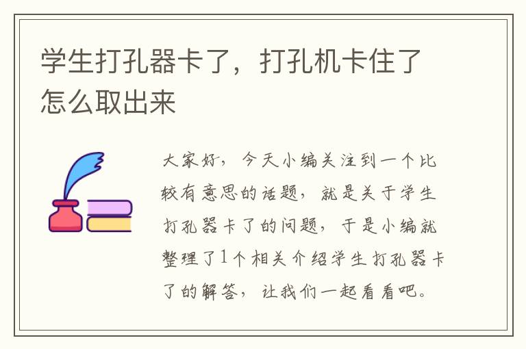 学生打孔器卡了，打孔机卡住了怎么取出来