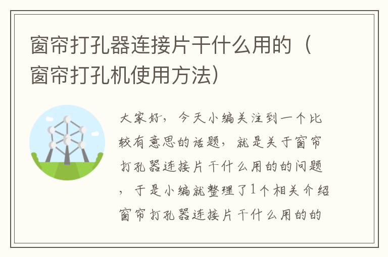 窗帘打孔器连接片干什么用的（窗帘打孔机使用方法）