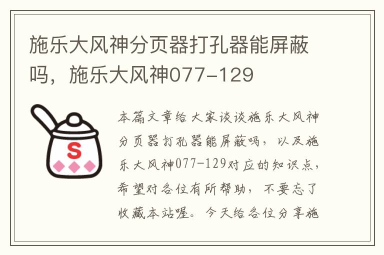 施乐大风神分页器打孔器能屏蔽吗，施乐大风神077-129