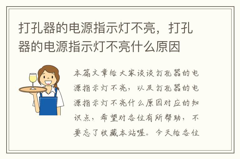 打孔器的电源指示灯不亮，打孔器的电源指示灯不亮什么原因