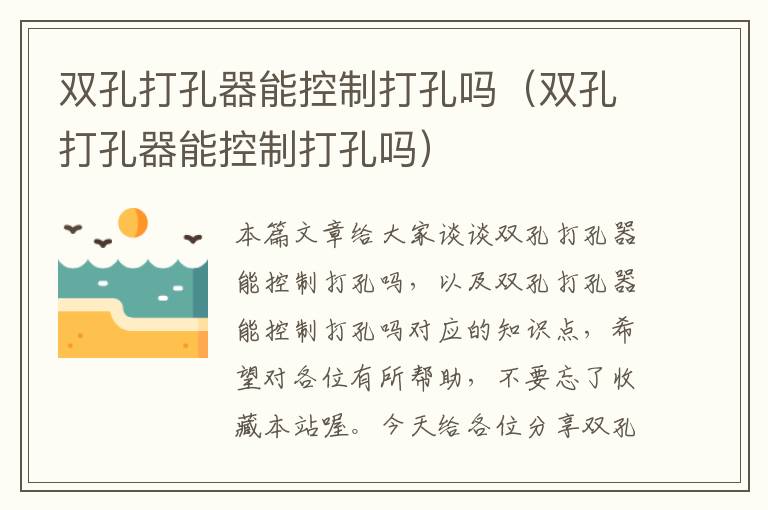 双孔打孔器能控制打孔吗（双孔打孔器能控制打孔吗）