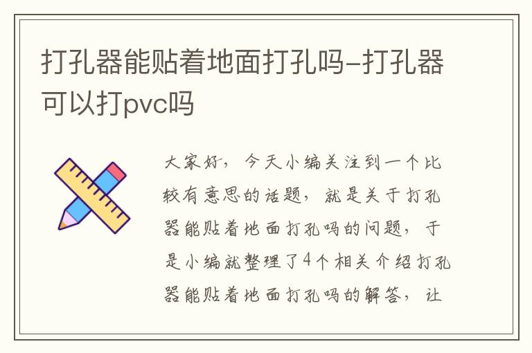 打孔器能贴着地面打孔吗-打孔器可以打pvc吗