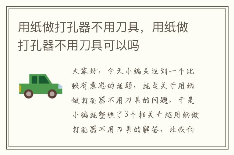 用纸做打孔器不用刀具，用纸做打孔器不用刀具可以吗