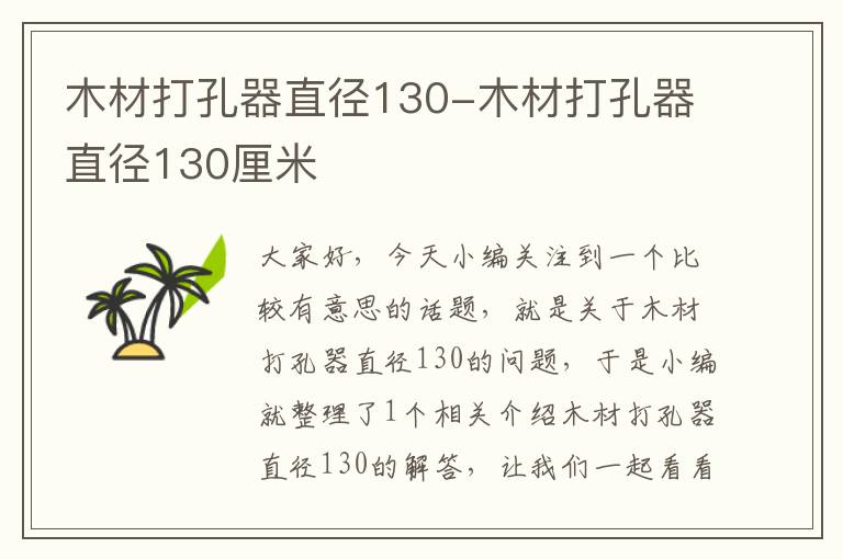 木材打孔器直径130-木材打孔器直径130厘米