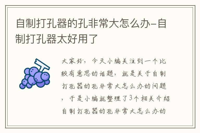 自制打孔器的孔非常大怎么办-自制打孔器太好用了