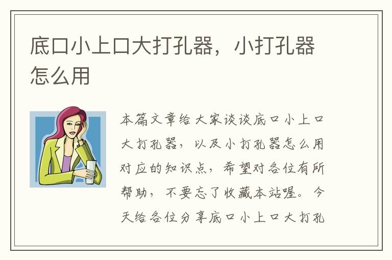 底口小上口大打孔器，小打孔器怎么用