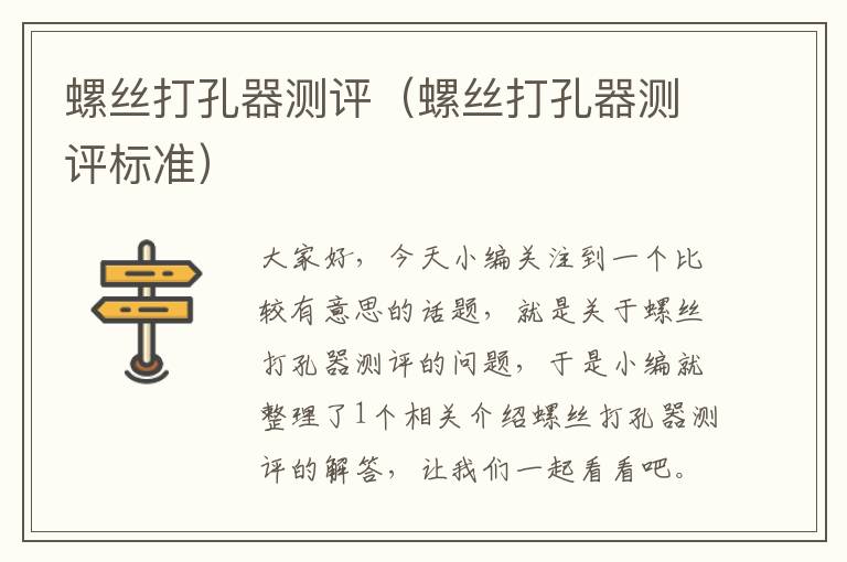 螺丝打孔器测评（螺丝打孔器测评标准）