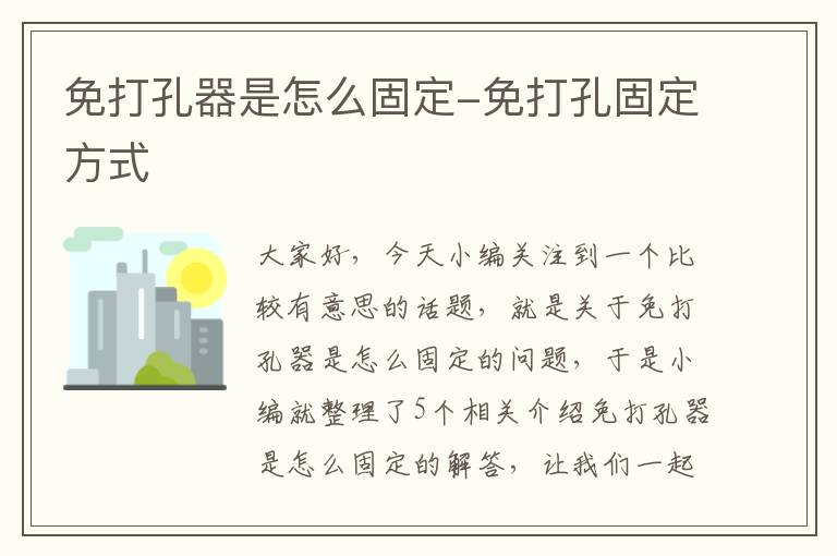 免打孔器是怎么固定-免打孔固定方式