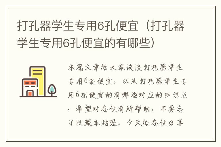 打孔器学生专用6孔便宜（打孔器学生专用6孔便宜的有哪些）