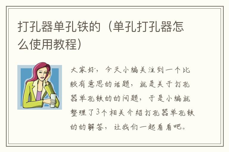 打孔器单孔铁的（单孔打孔器怎么使用教程）