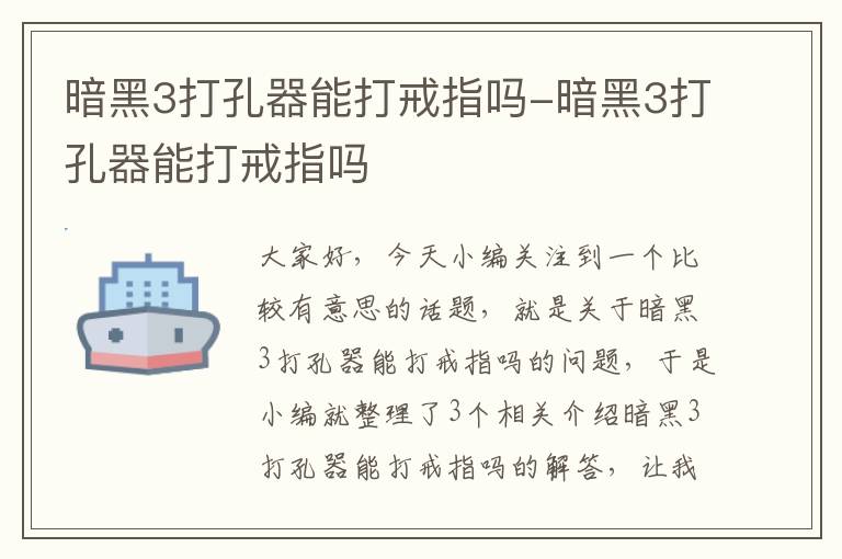 暗黑3打孔器能打戒指吗-暗黑3打孔器能打戒指吗