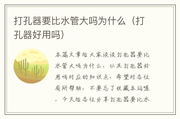 打孔器要比水管大吗为什么（打孔器好用吗）