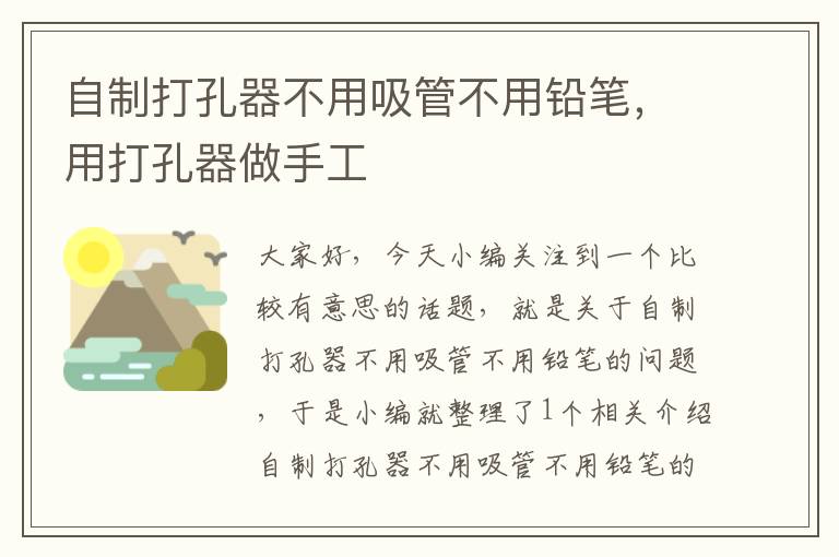 自制打孔器不用吸管不用铅笔，用打孔器做手工