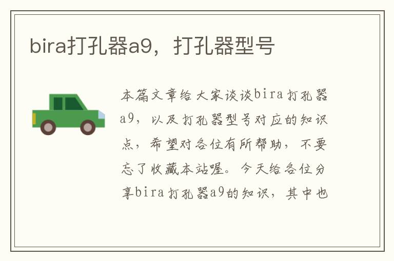 bira打孔器a9，打孔器型号