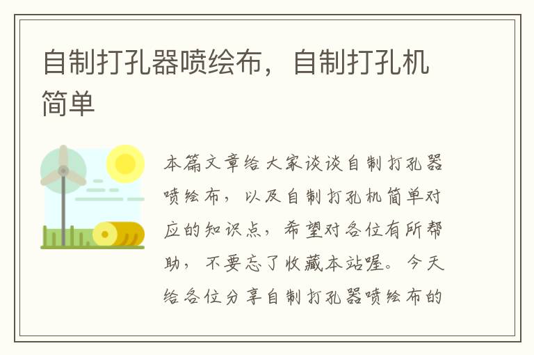 自制打孔器喷绘布，自制打孔机简单