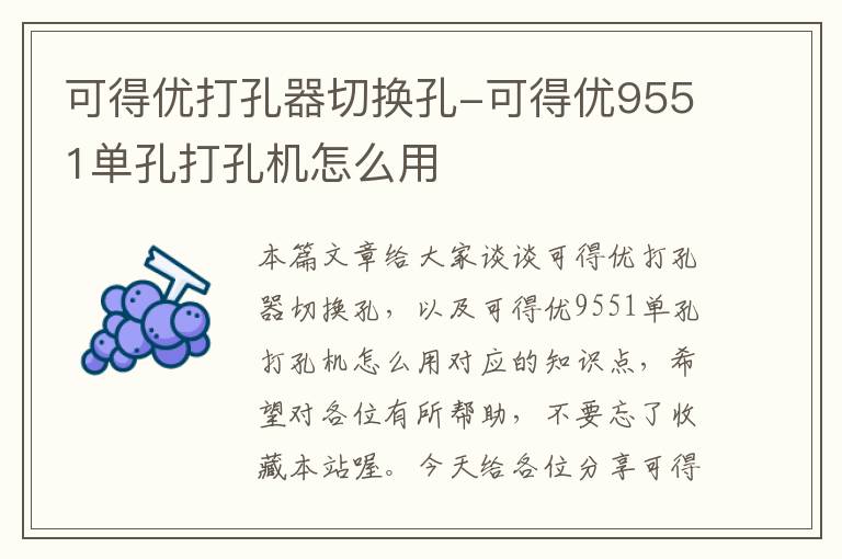 可得优打孔器切换孔-可得优9551单孔打孔机怎么用