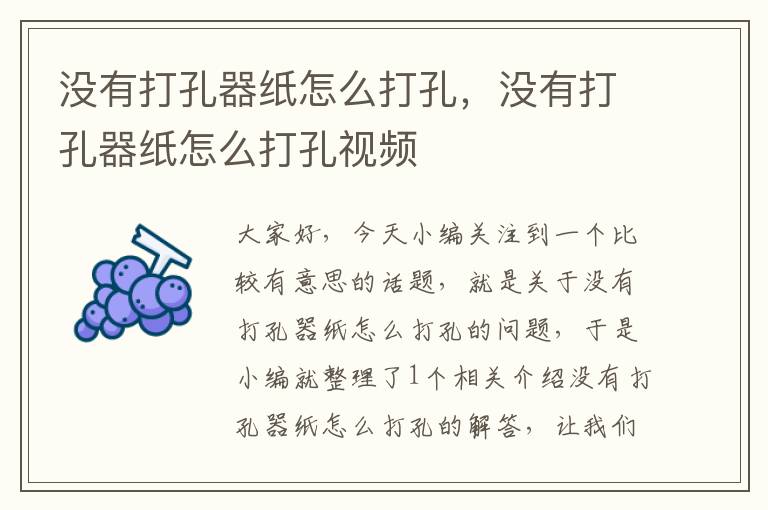 没有打孔器纸怎么打孔，没有打孔器纸怎么打孔视频