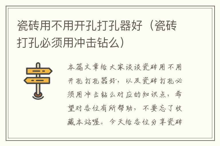 瓷砖用不用开孔打孔器好（瓷砖打孔必须用冲击钻么）