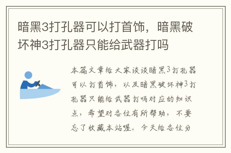 暗黑3打孔器可以打首饰，暗黑破坏神3打孔器只能给武器打吗