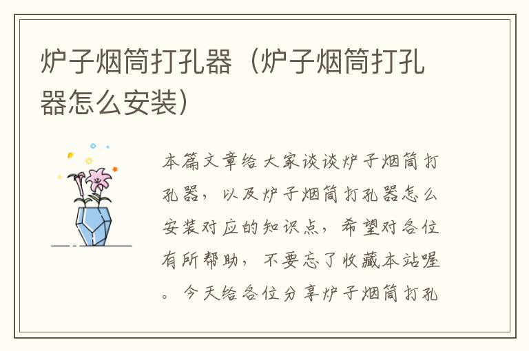 炉子烟筒打孔器（炉子烟筒打孔器怎么安装）