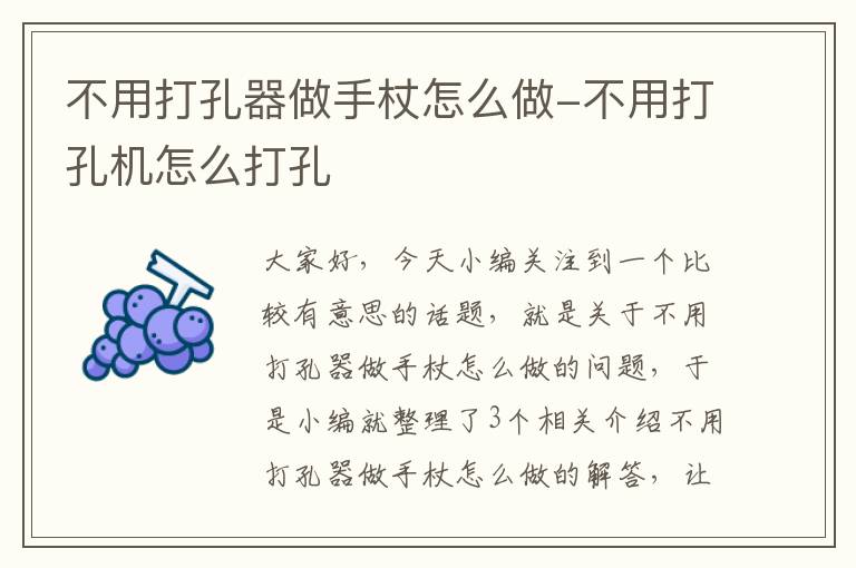 不用打孔器做手杖怎么做-不用打孔机怎么打孔