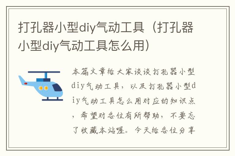 打孔器小型diy气动工具（打孔器小型diy气动工具怎么用）