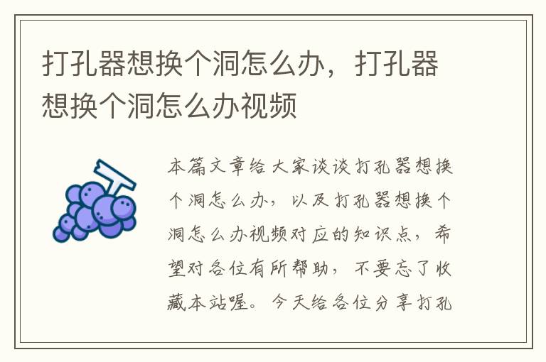 打孔器想换个洞怎么办，打孔器想换个洞怎么办视频