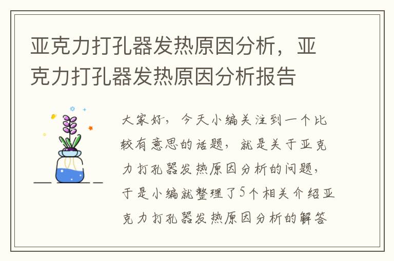 亚克力打孔器发热原因分析，亚克力打孔器发热原因分析报告