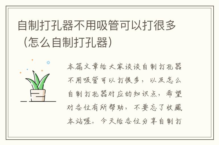 自制打孔器不用吸管可以打很多（怎么自制打孔器）