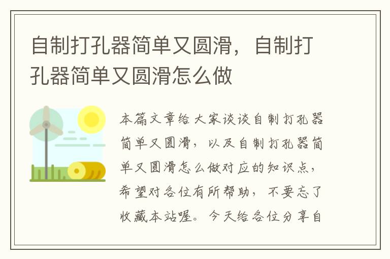 自制打孔器简单又圆滑，自制打孔器简单又圆滑怎么做