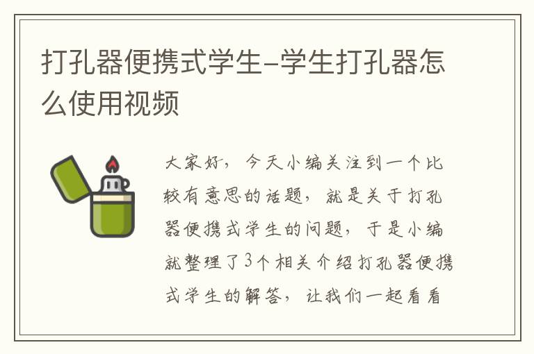 打孔器便携式学生-学生打孔器怎么使用视频