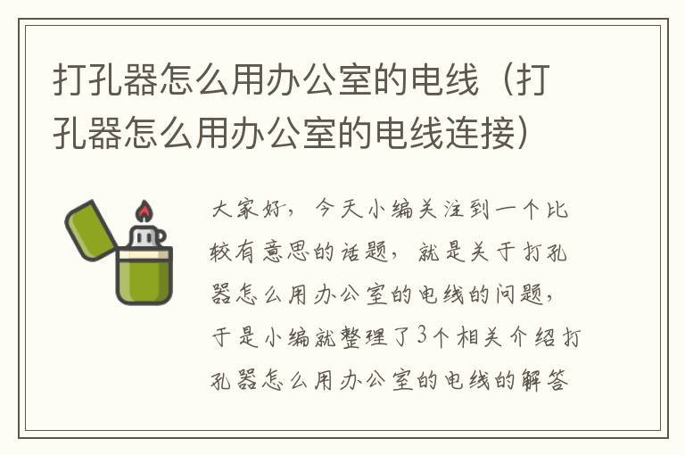 打孔器怎么用办公室的电线（打孔器怎么用办公室的电线连接）