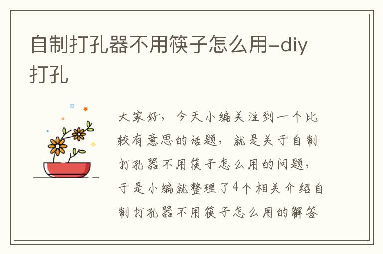 自制打孔器不用筷子怎么用-diy打孔