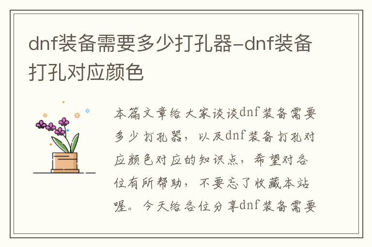 dnf装备需要多少打孔器-dnf装备打孔对应颜色