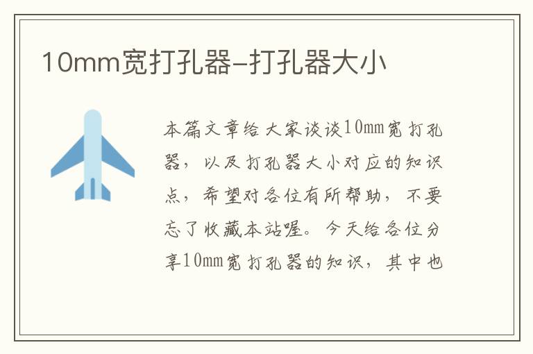 10mm宽打孔器-打孔器大小