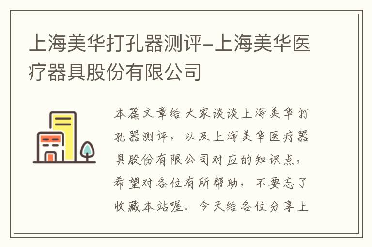 上海美华打孔器测评-上海美华医疗器具股份有限公司