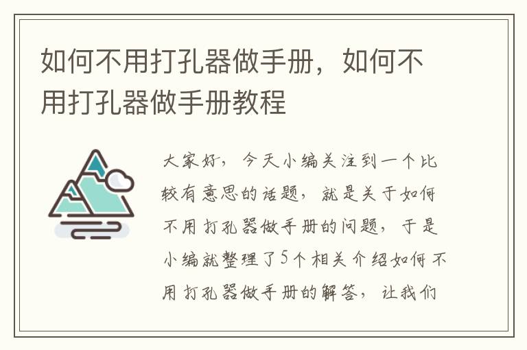 如何不用打孔器做手册，如何不用打孔器做手册教程