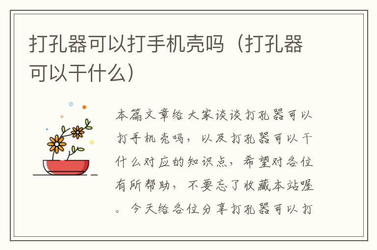 打孔器可以打手机壳吗（打孔器可以干什么）