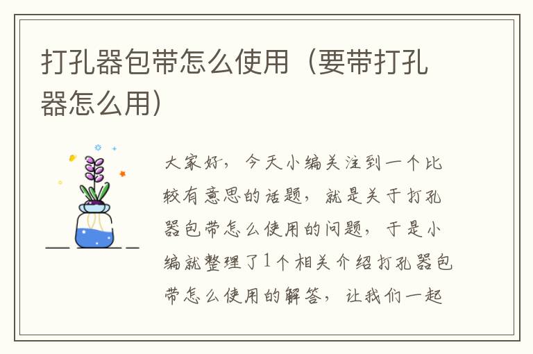 打孔器包带怎么使用（要带打孔器怎么用）