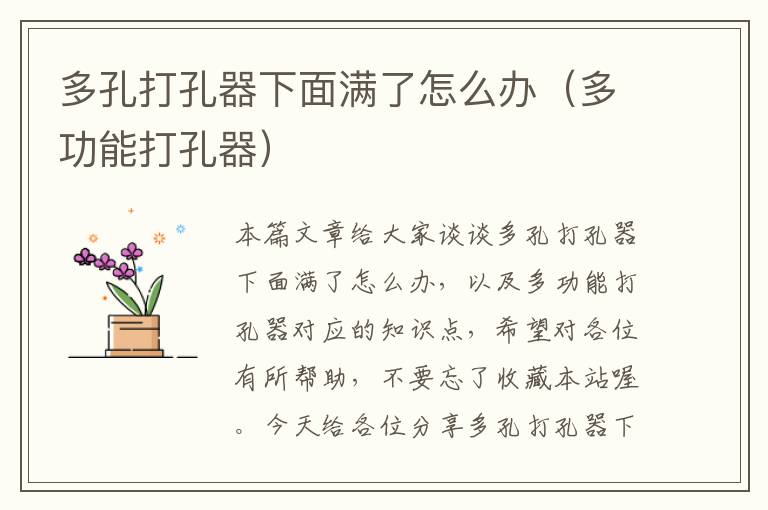 多孔打孔器下面满了怎么办（多功能打孔器）