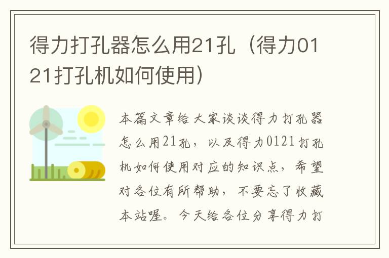 得力打孔器怎么用21孔（得力0121打孔机如何使用）