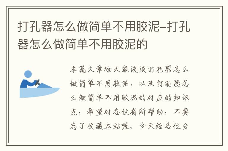 打孔器怎么做简单不用胶泥-打孔器怎么做简单不用胶泥的