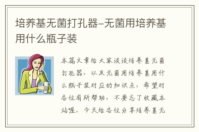 培养基无菌打孔器-无菌用培养基用什么瓶子装