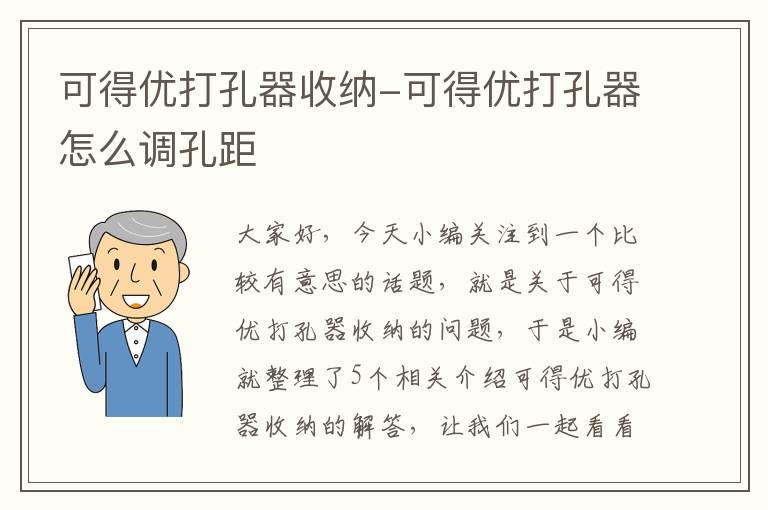 可得优打孔器收纳-可得优打孔器怎么调孔距