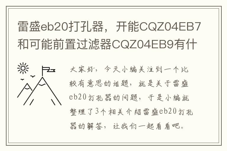 雷盛eb20打孔器，开能CQZ04EB7和可能前置过滤器CQZ04EB9有什么区别?