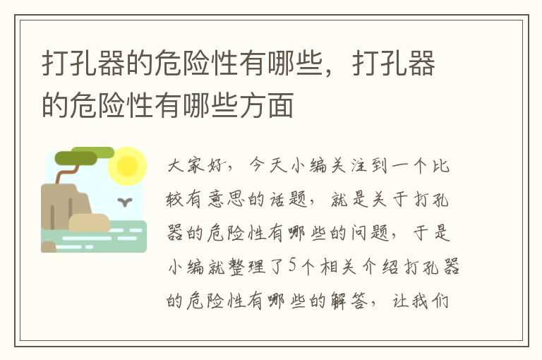 打孔器的危险性有哪些，打孔器的危险性有哪些方面