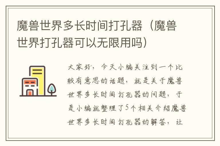 魔兽世界多长时间打孔器（魔兽世界打孔器可以无限用吗）