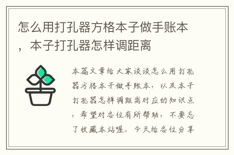 怎么用打孔器方格本子做手账本，本子打孔器怎样调距离