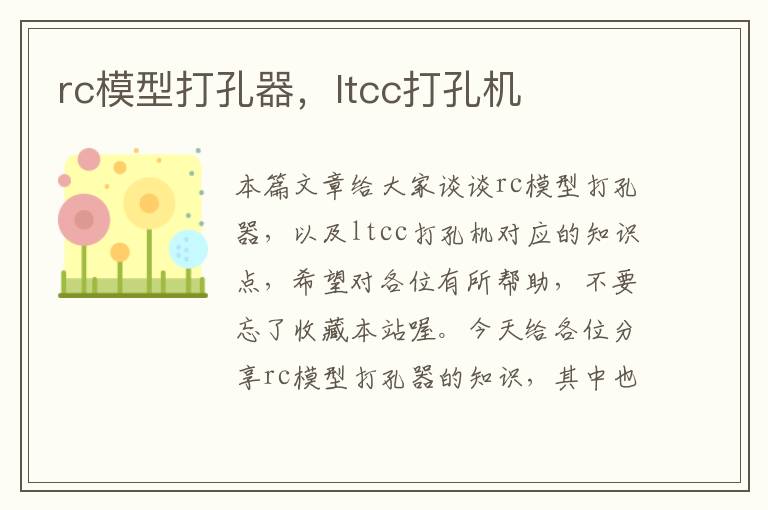 rc模型打孔器，ltcc打孔机